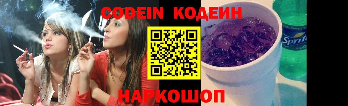 Кодеин Purple Drank Воткинск